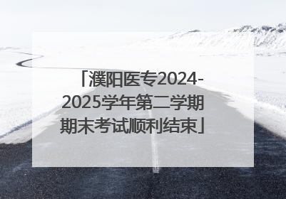 濮阳医专2024-2025学年第二学期期末考试顺利结束