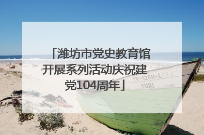 潍坊市党史教育馆开展系列活动庆祝建党104周年
