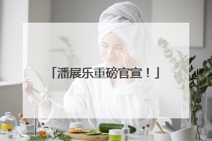 潘展乐重磅官宣！
