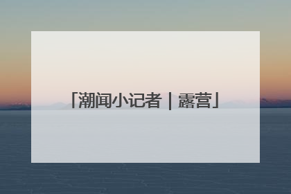 潮闻小记者｜露营