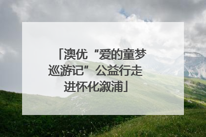 澳优“爱的童梦巡游记”公益行走进怀化溆浦