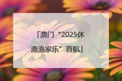 澳门“2025休渔渔家乐”首航