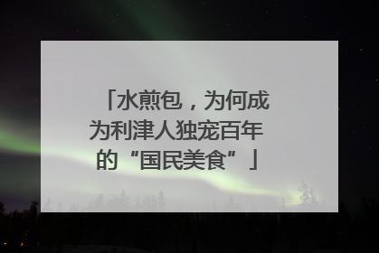 水煎包，为何成为利津人独宠百年的“国民美食”