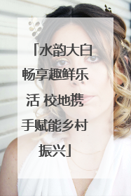 水韵大白畅享趣鲜乐活 校地携手赋能乡村振兴