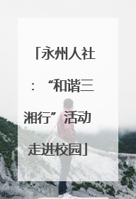 永州人社：“和谐三湘行”活动走进校园