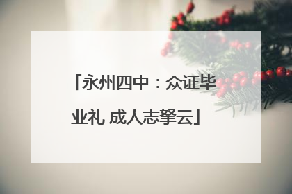 永州四中：众证毕业礼 成人志拏云