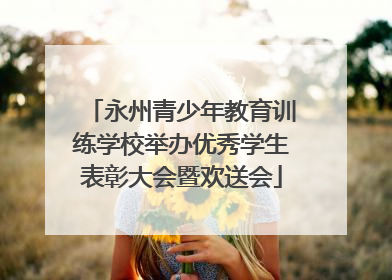 永州青少年教育训练学校举办优秀学生表彰大会暨欢送会