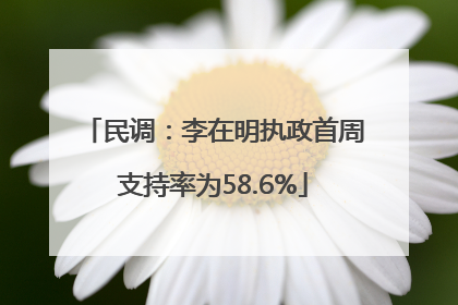 民调：李在明执政首周支持率为58.6%