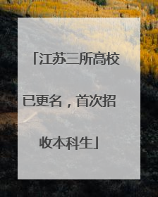 江苏三所高校已更名，首次招收本科生
