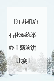 江苏机冶石化系统举办主题演讲比赛