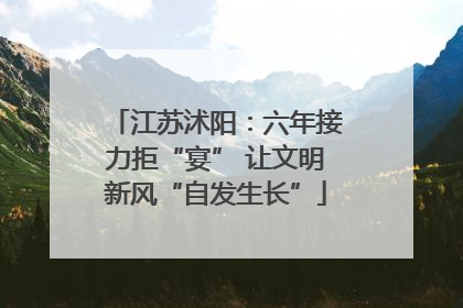 江苏沭阳：六年接力拒“宴” 让文明新风“自发生长”