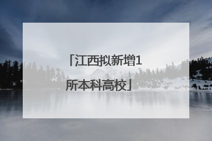 江西拟新增1所本科高校
