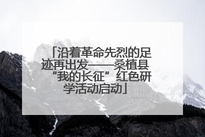 沿着革命先烈的足迹再出发——桑植县“我的长征”红色研学活动启动