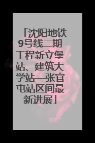 沈阳地铁9号线二期工程新立堡站、建筑大学站—张官屯站区间最新进展