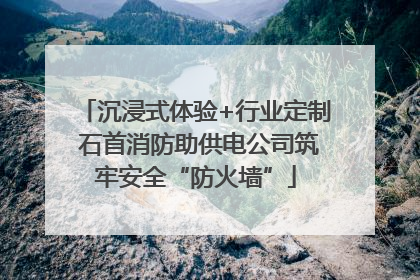 沉浸式体验+行业定制 石首消防助供电公司筑牢安全“防火墙”