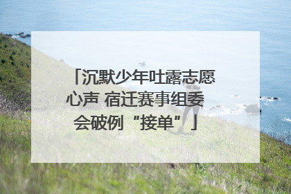 沉默少年吐露志愿心声 宿迁赛事组委会破例“接单”