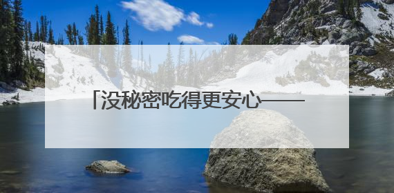 没秘密吃得更安心——探访浣熊食堂后厨直播