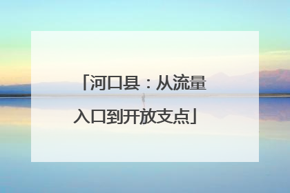 河口县：从流量入口到开放支点