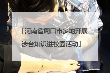 河南省周口市多地开展涉台知识进校园活动