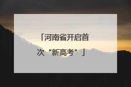 河南省开启首次“新高考”