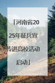 河南省2025年征兵宣传进高校活动启动