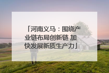 河南义马：围绕产业链布局创新链 加快发展新质生产力