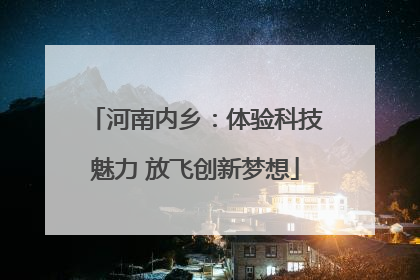河南内乡：体验科技魅力 放飞创新梦想
