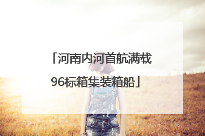 河南内河首航满载96标箱集装箱船