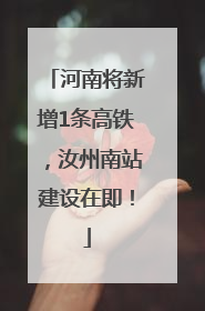河南将新增1条高铁，汝州南站建设在即！