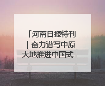 河南日报特刊｜奋力谱写中原大地推进中国式现代化新篇章