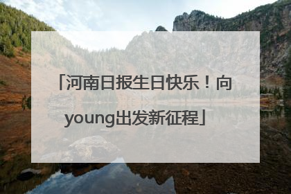 河南日报生日快乐！向young出发新征程