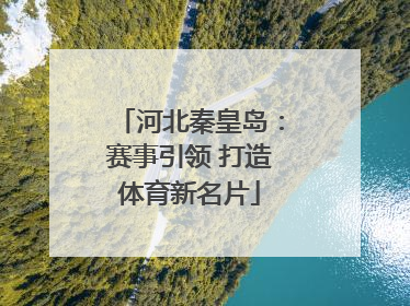 河北秦皇岛：赛事引领 打造体育新名片