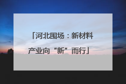 河北围场：新材料产业向“新”而行