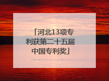河北13项专利获第二十五届中国专利奖