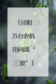 泾阳：万台农机田间战“三夏”