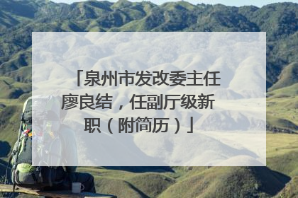 泉州市发改委主任廖良结，任副厅级新职（附简历）