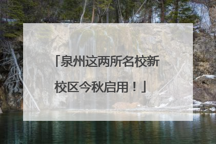泉州这两所名校新校区今秋启用！