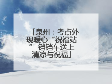 泉州：考点外现暖心“祝福站” 铛铛车送上清凉与祝福