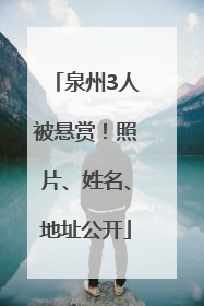 泉州3人被悬赏！照片、姓名、地址公开