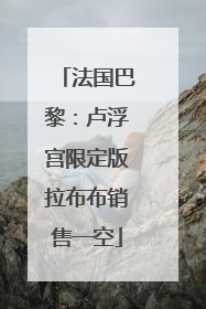 法国巴黎：卢浮宫限定版拉布布销售一空