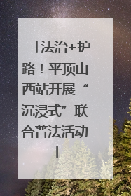 法治+护路！平顶山西站开展“沉浸式”联合普法活动