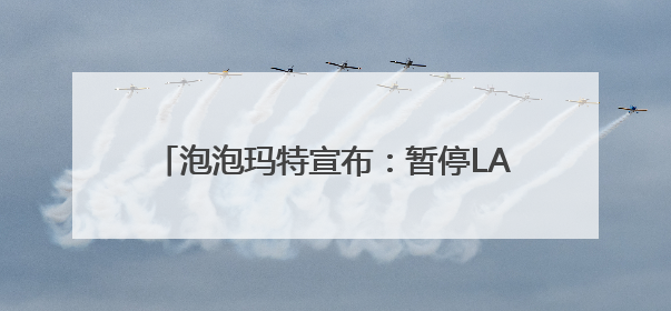 泡泡玛特宣布：暂停LABUBU在这里线下销售