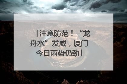 注意防范！“龙舟水”发威，厦门今日雨势仍劲
