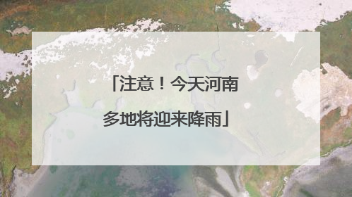 注意！今天河南多地将迎来降雨