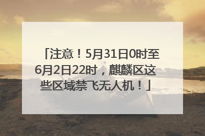 注意！5月31日0时至6月2日22时，麒麟区这些区域禁飞无人机！