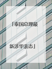 泰国总理最新涉华表态