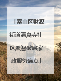 泰山区财源街道清真寺社区聚智破局家政服务痛点