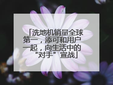 洗地机销量全球第一，添可和用户一起，向生活中的“对手”宣战