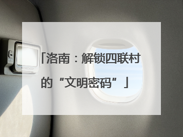洛南：解锁四联村的“文明密码”