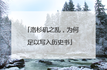 洛杉矶之乱，为何足以写入历史书